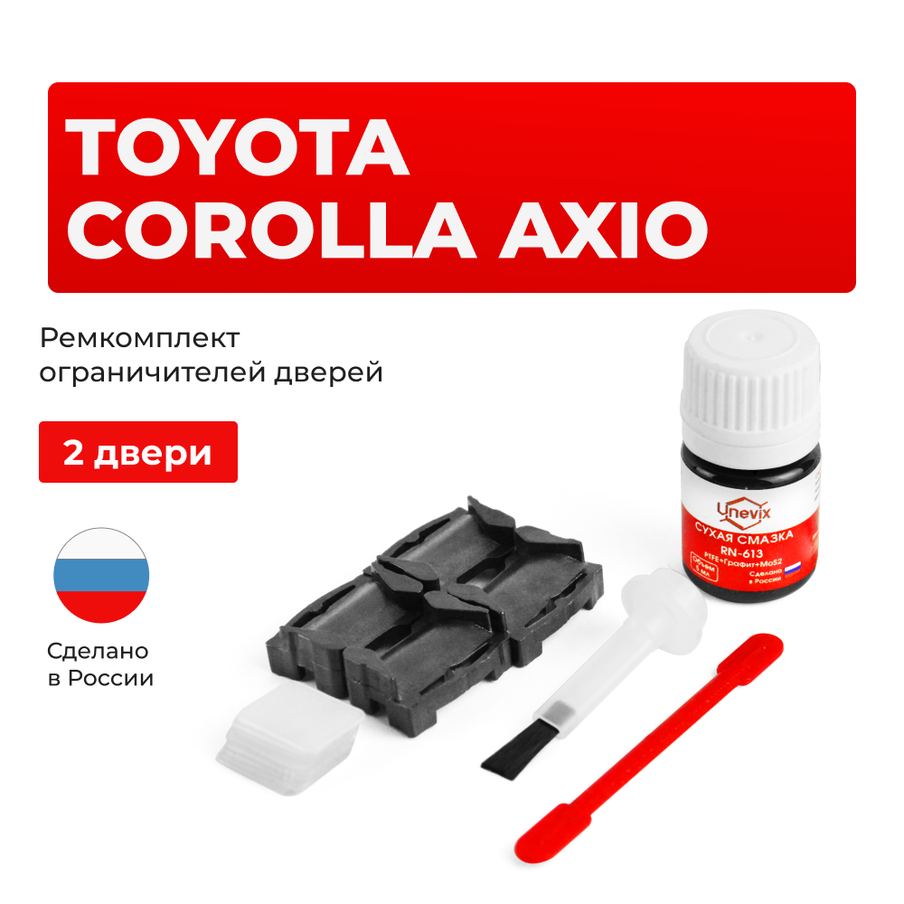 Ремкомплект ограничителей дверей Toyota COROLLA AXIO 14#; 16# (2 двери, тип 1) 2006-2017
