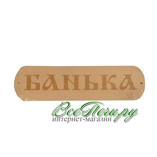 Табличка "БАНЬКА" МТ-1