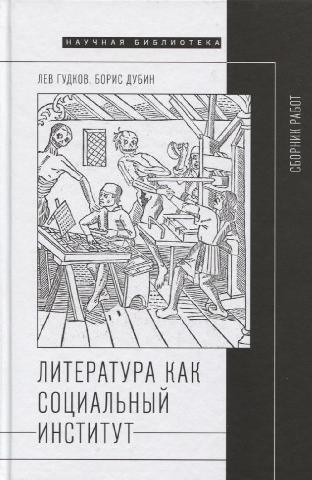 Литература как социальный институт
