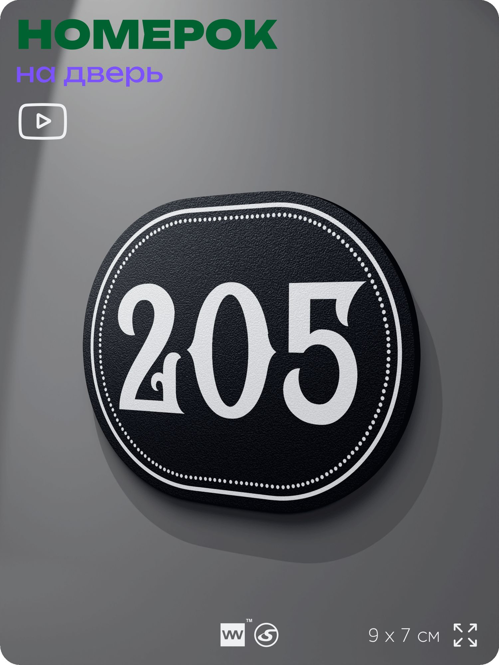 Номерок на дверь квартиры 205, для кабинета, офиса, шильдик 9 х 7 см, черный, Айдентика Технолоджи