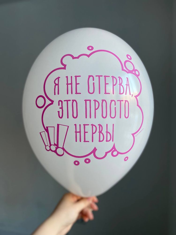 Воздушный шар с надписью белый «я не стерва это просто нервы» 35см ПАЛИТРА №4273