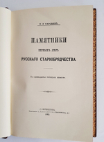 "Памятники первых лет русского старообрядчества". Я.Л. Барсков. 1912 г.