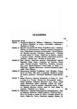 Путешествие в Уссурийском крае. 1867-1869 г | Н.М. Пржевальский
