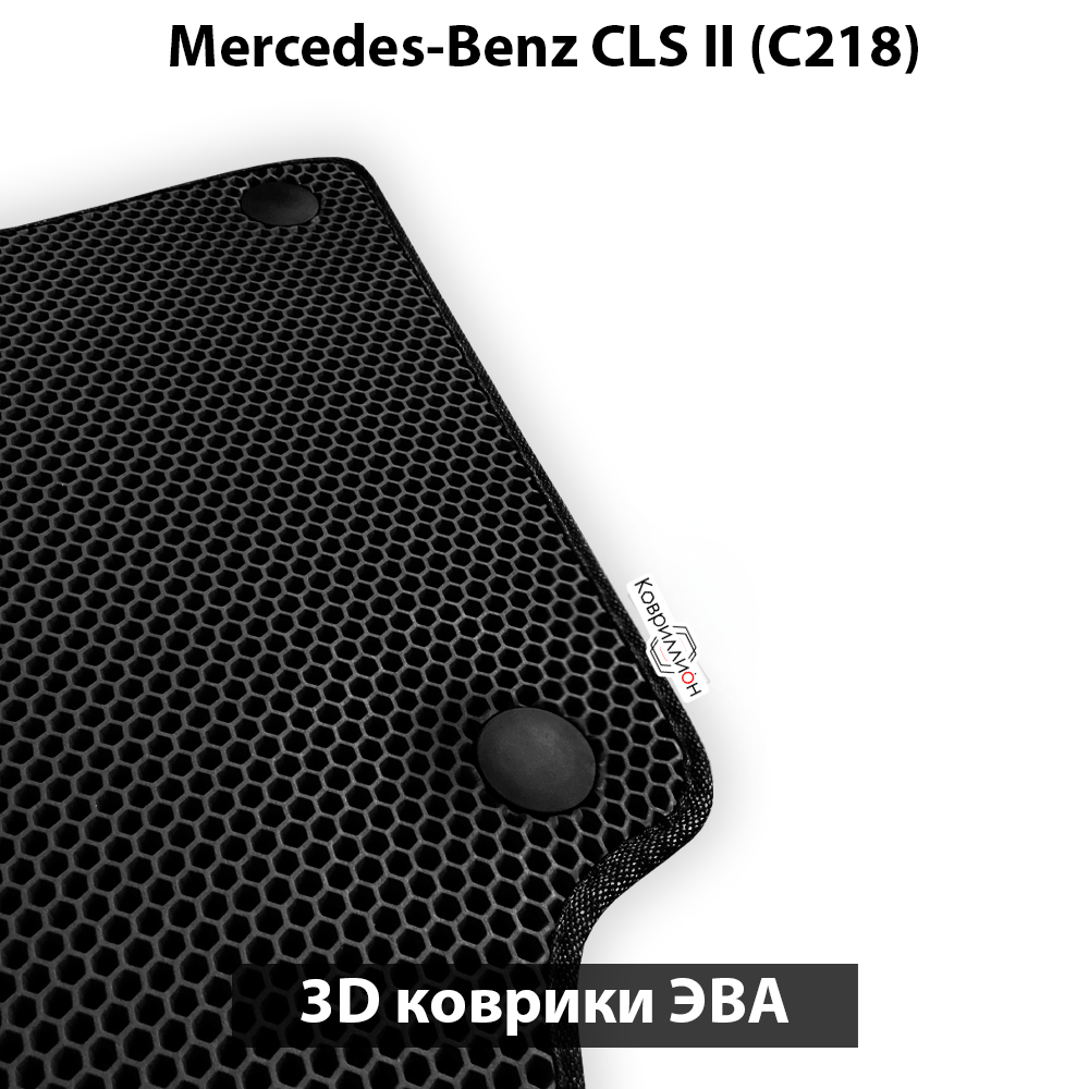 Автомобильные коврики ЭВА для Mercedes-Benz CLS II (C218) 10-17г.