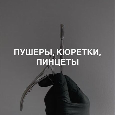 Пушеры, кюретки, пинцеты