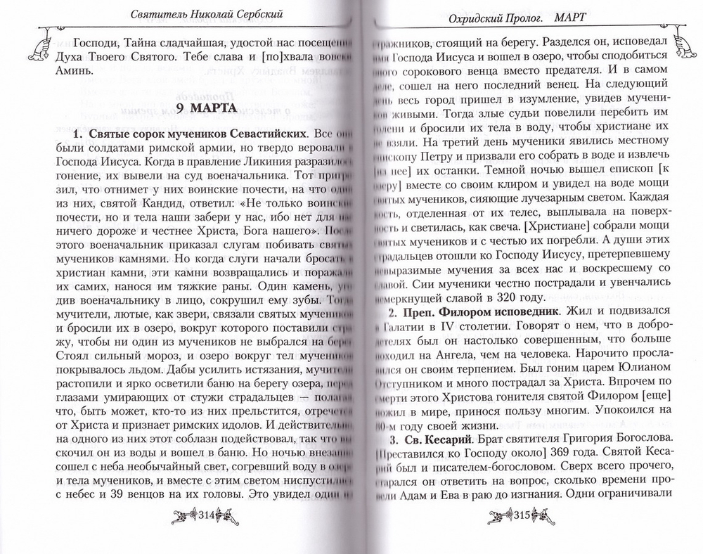 Охридский пролог. Творения Свт. Николая Сербского. Комплект в 4 томах