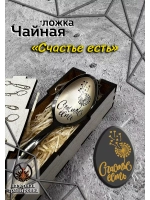 Чайная ложка Счастье Есть