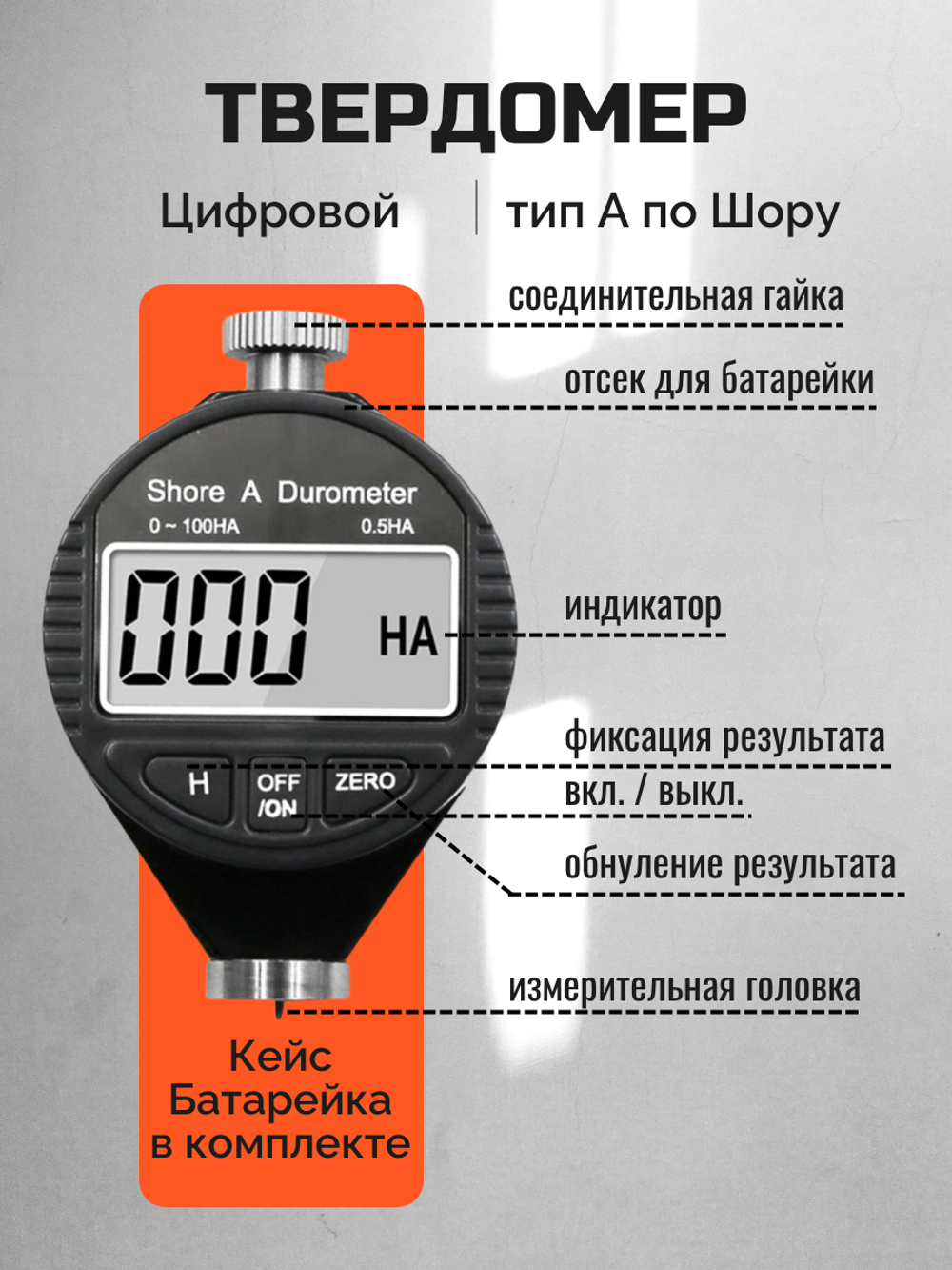 Твердомер (дюрометр) по Шору А, электронный, цифровой