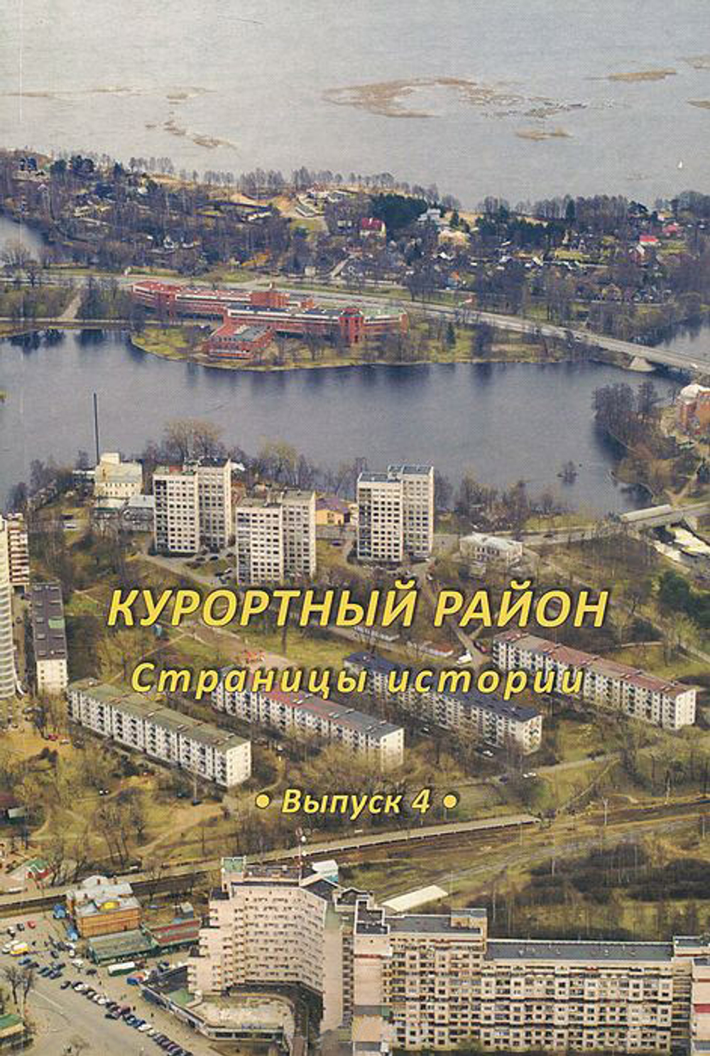 Курортный район. Страницы истории. Выпуск 4
