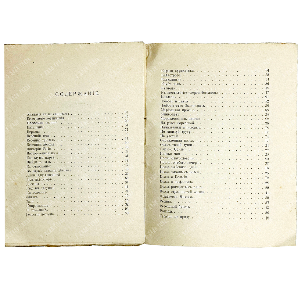 [Прижизненное издание] Северянин И. За струнной изгородью лиры: Избранные поэзы, 1918 г.