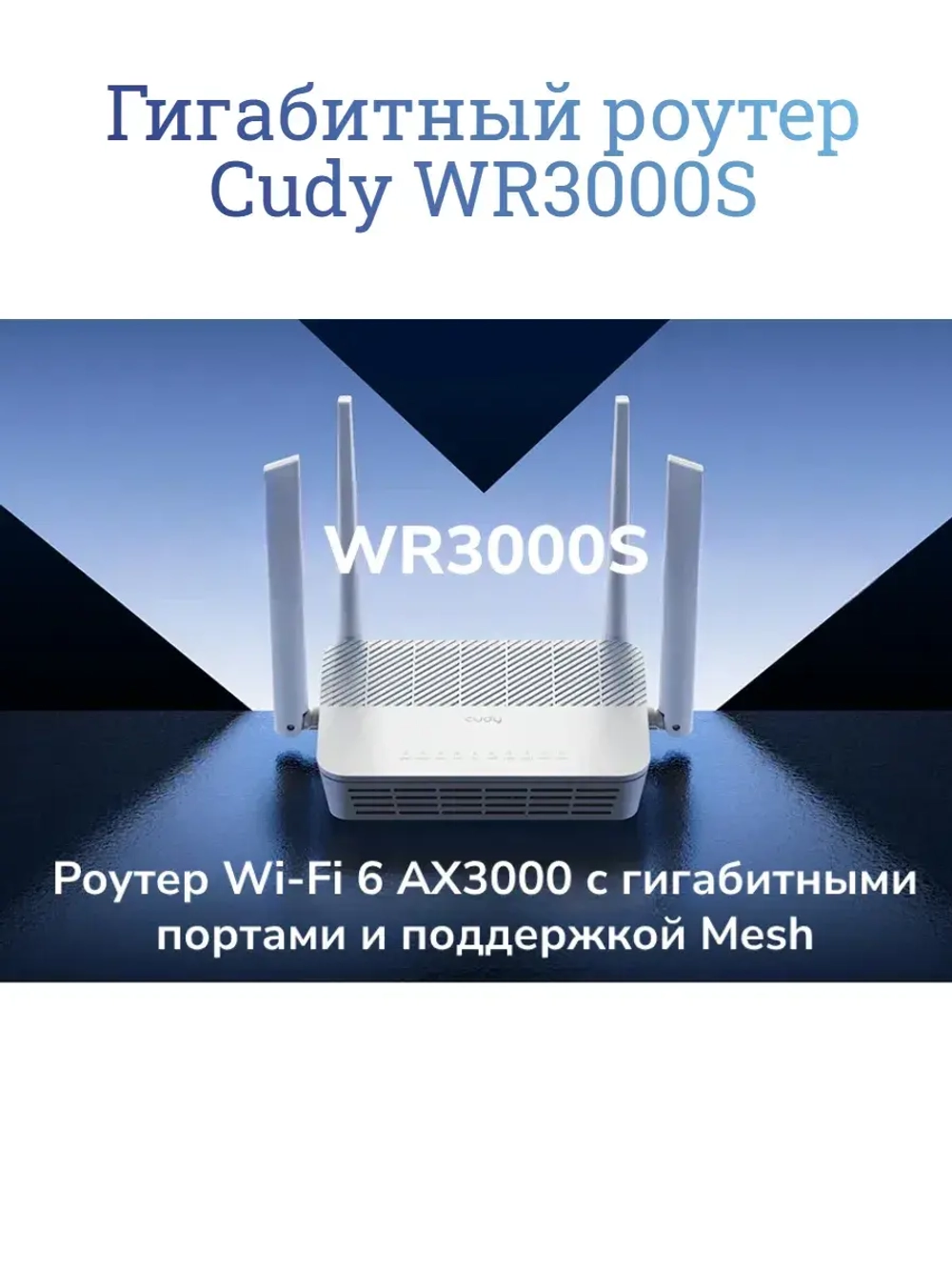 Гигабитный роутер Cudy WR3000S