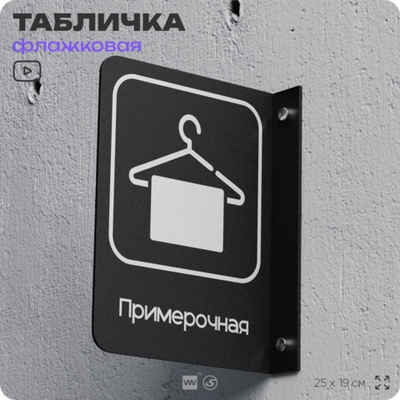 Табличка Примерочная флажковая на стену, двусторонняя с крепежом, 19 х 25 см, для офиса, кафе, ресторана, серия COSMO, Айдентика Технолоджи