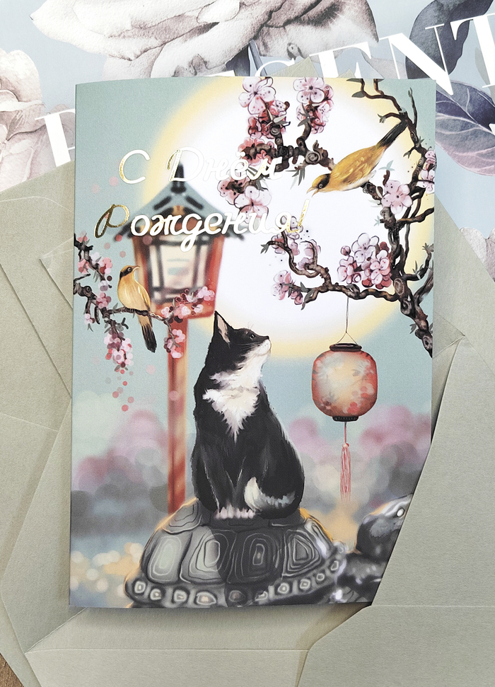 Открытка "С Днем Рождения" Восточный кот