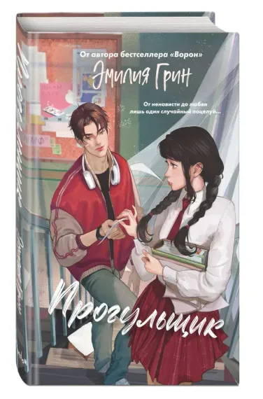 Шипы первой любви. Прогульщик (#1)