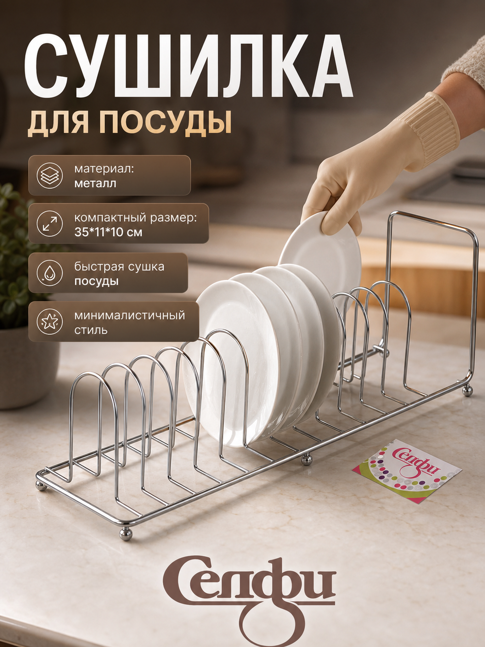 Сушилка для посуды 35*11*11см Селфи