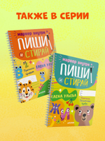 Пиши и стирай! Прописи. Печатные буквы
