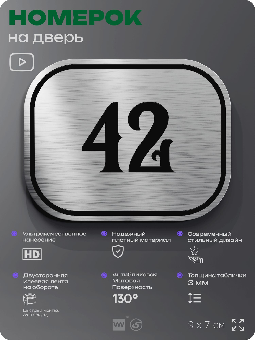 Номерок на дверь квартиры 42, для кабинета, офиса, шильдик 9 х 7 см, серебристый, Айдентика Технолоджи