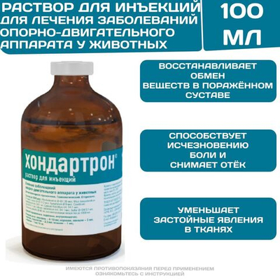 Хондартрон раствор для инъекций для лечения заболеваний опорно-двигательного аппарата у животных (Хелвет),100мл