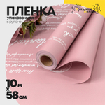 Пленка В рулоне 10 м х 58 см с печатью (Розовый)