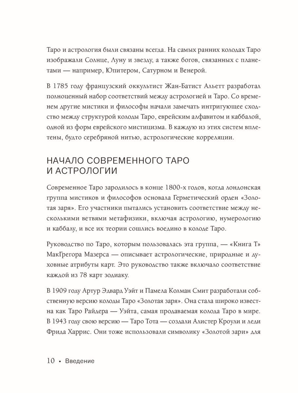 Таро и астрология. Как читать Таро, используя мудрость Зодиака