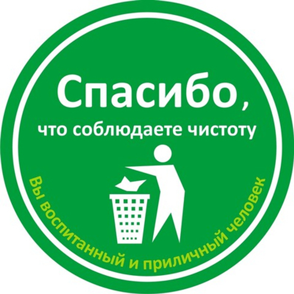 Наклейка "Спасибо, что соблюдаете чистоту"