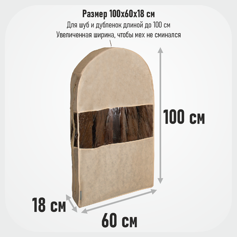Чехол для шуб 100х60х18. Антимолевый