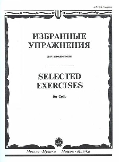 13723МИ Избранные упражнения. Для виолончели /сост. Волчков И., Издательство "Музыка"