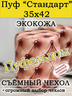 Пуфик круглый со съёмным чехлом
