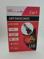 HB4 - U8 / Комплект светодиодных ламп, цоколь HB4, 130W, серия - U8 ультра, 12 - 24 вольта (2 шт./ комплект)