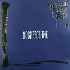 Воскресение – Легенды Русского Рока (Coloured Blue) 2LP