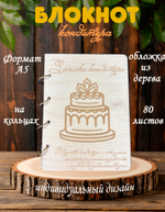 Блокнот "ЗАПИСКИ КОНДИТЕРА"