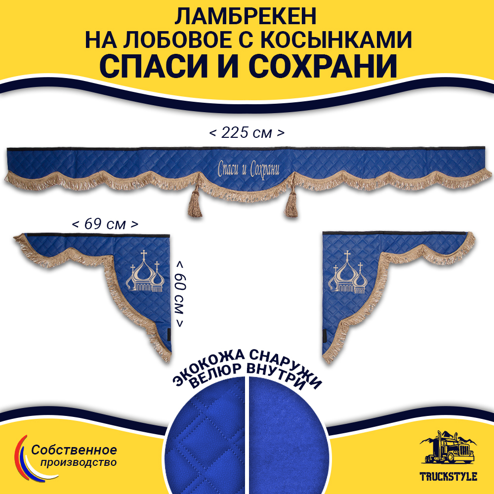Ламбрекен с косынками универсальные стеганые Спаси и Сохрани (экокожа, синий, коричневые кисточки)