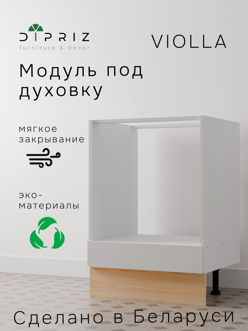 Кухонный модуль 60х57х88, Виола, напольный, под духовой шкаф, кухня, ЛДСП, белый, Dipriz
