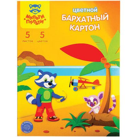Бархатный картон  А4, 5л. 5цв., Мульти-Пульти, в папке