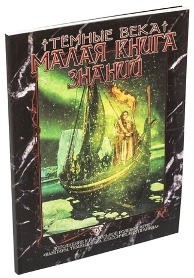 Малая книга знаний. Вампиры: Тёмные века