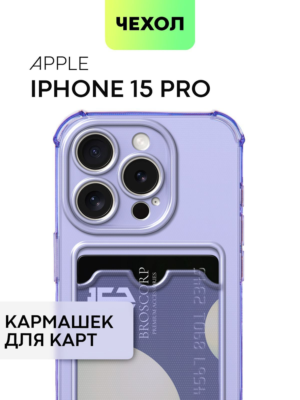 Чехол BROSCORP для Apple iPhone 15 Pro (арт.IP15PRO-HARD-TPU-POCKET-PURPLE )