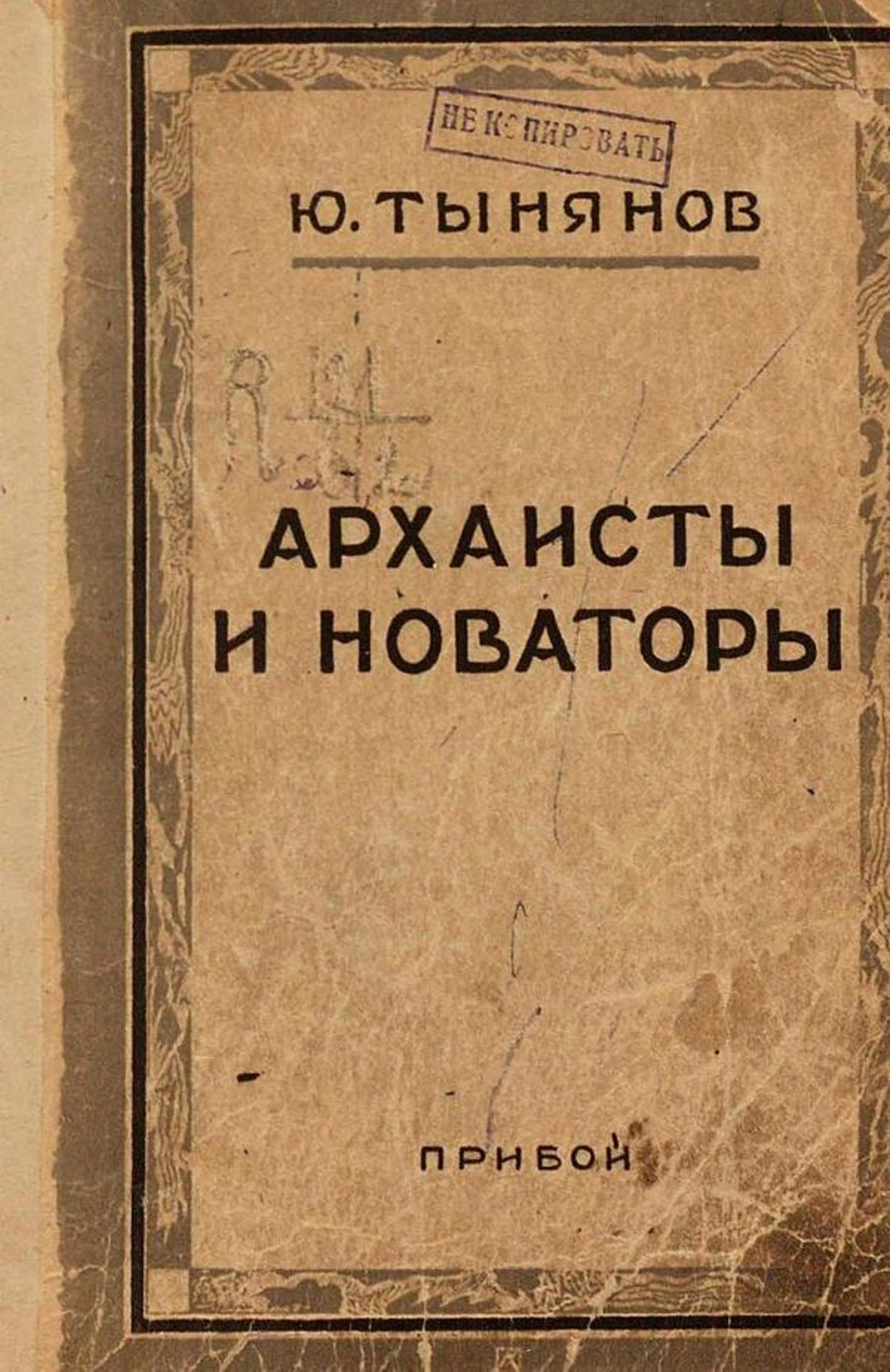 Архаисты и новаторы | Тынянов Юрий Николаевич