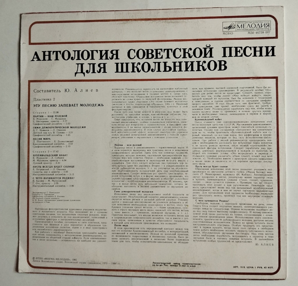 Винтажная виниловая пластинка LP Сборник Антология Советской Песни Для Школьников. Пластинка 2 (СССР 1985)