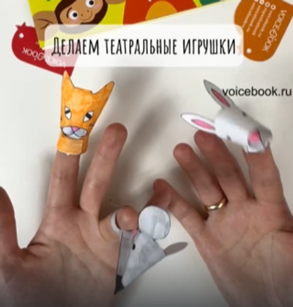 Делаем театральные игрушки из бумаги