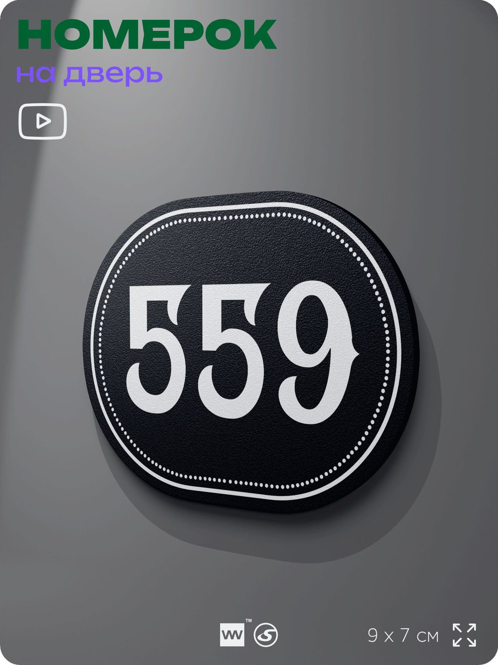 Номерок на дверь квартиры 559, для кабинета, офиса, шильдик 9 х 7 см, черный, Айдентика Технолоджи