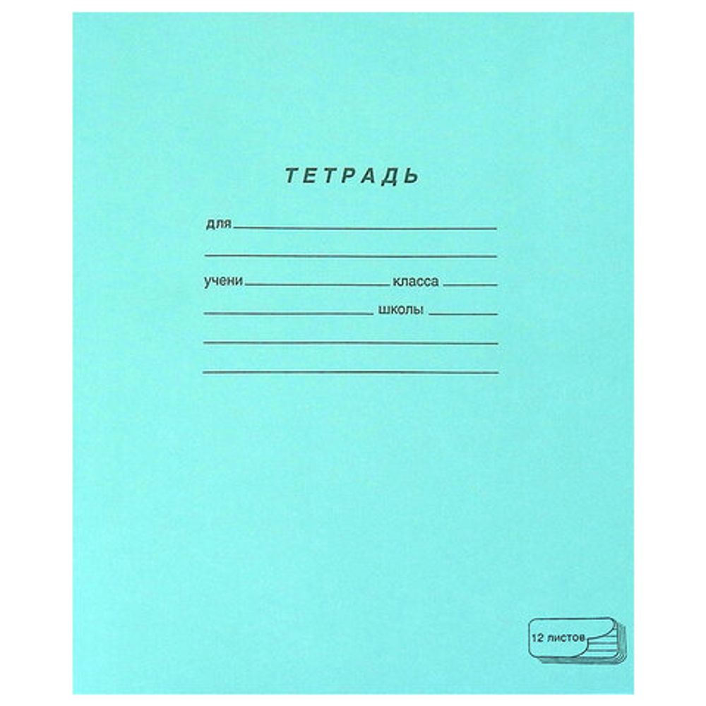 Тетрадь ЗЕЛЁНАЯ обложка, 12 л., линия с полями, офсет, ПЗБМ, 19988, 50шт