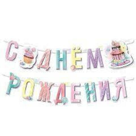 В Гирлянда-буквы "С Днем Рождения. Сладости". / 1 шт. /