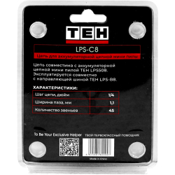 Цепь TEH LPS-C8 8" 1/4 - 1,1 - 45 для аккумуляторной цепной мини пилы