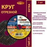 Круг отрезной армированный 125х1,8х22,23 P40 (По металлу и нержавеющей стали; Extra)