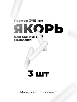 Якорь для магнитной мешалки