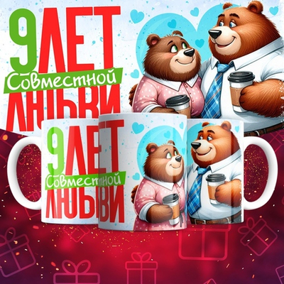 Кружка 1 совместный год любви, медведи / 9