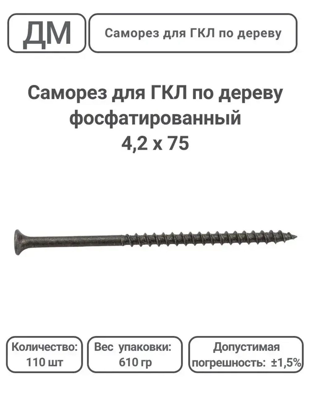 Саморез ГКЛ - дерево фосфатированный 4,2х75 110