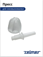 Пресс (соковыжималки) 12001875