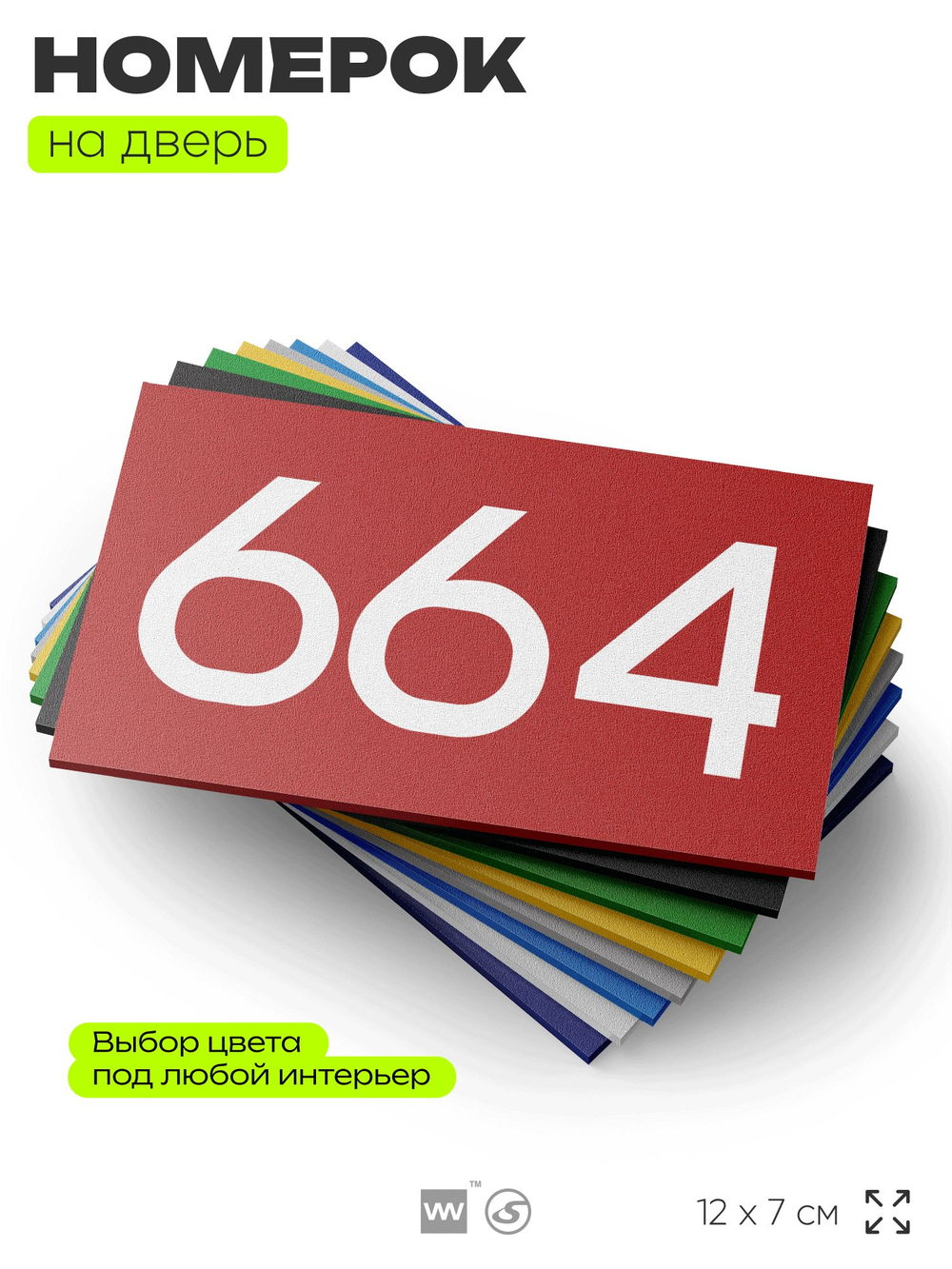 Номер на дверь 664, табличка на дверь для офиса, квартиры, кабинета, аудитории, склада, красная 120х70 мм, Айдентика Технолоджи