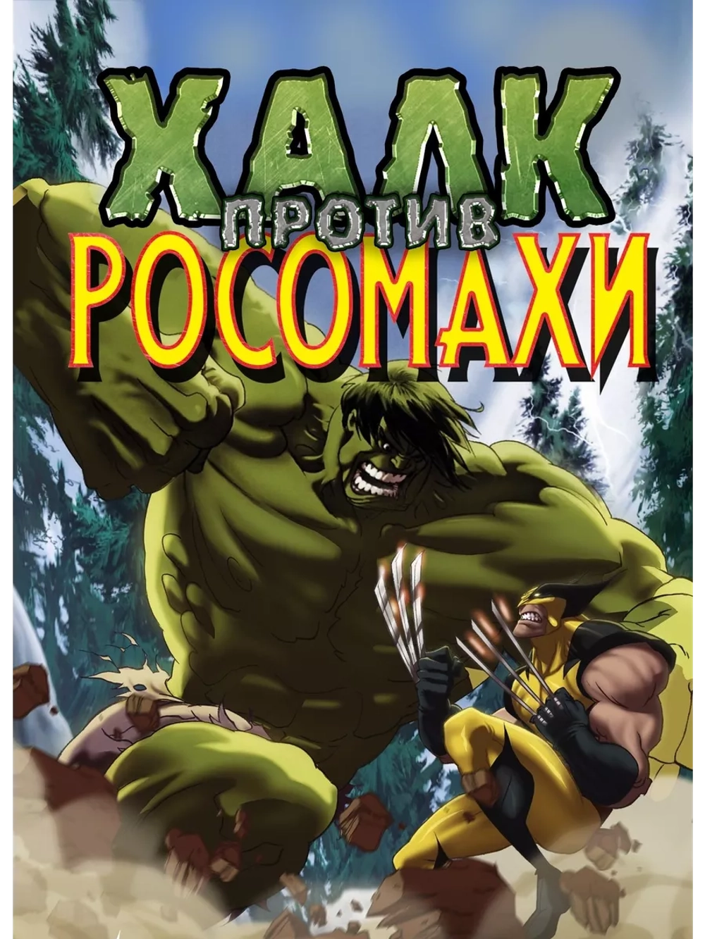 Халк против Росомахи (2009) (DVD-R), Мультфильм DVD